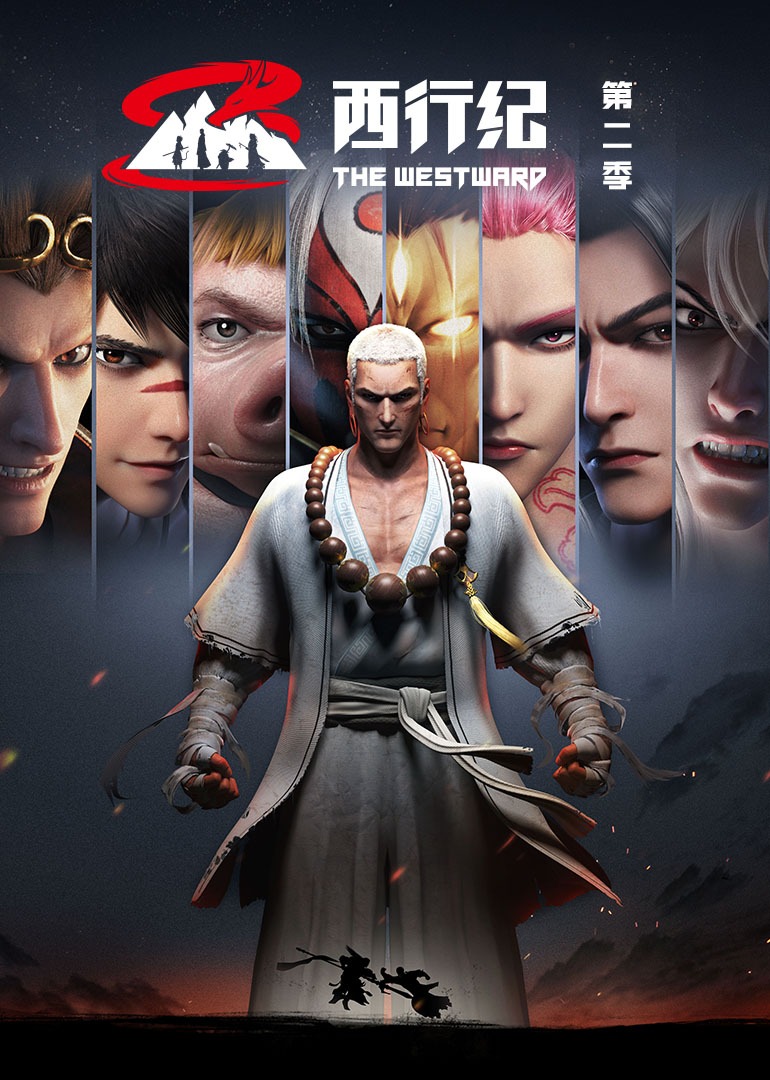 西行纪第二季封面图