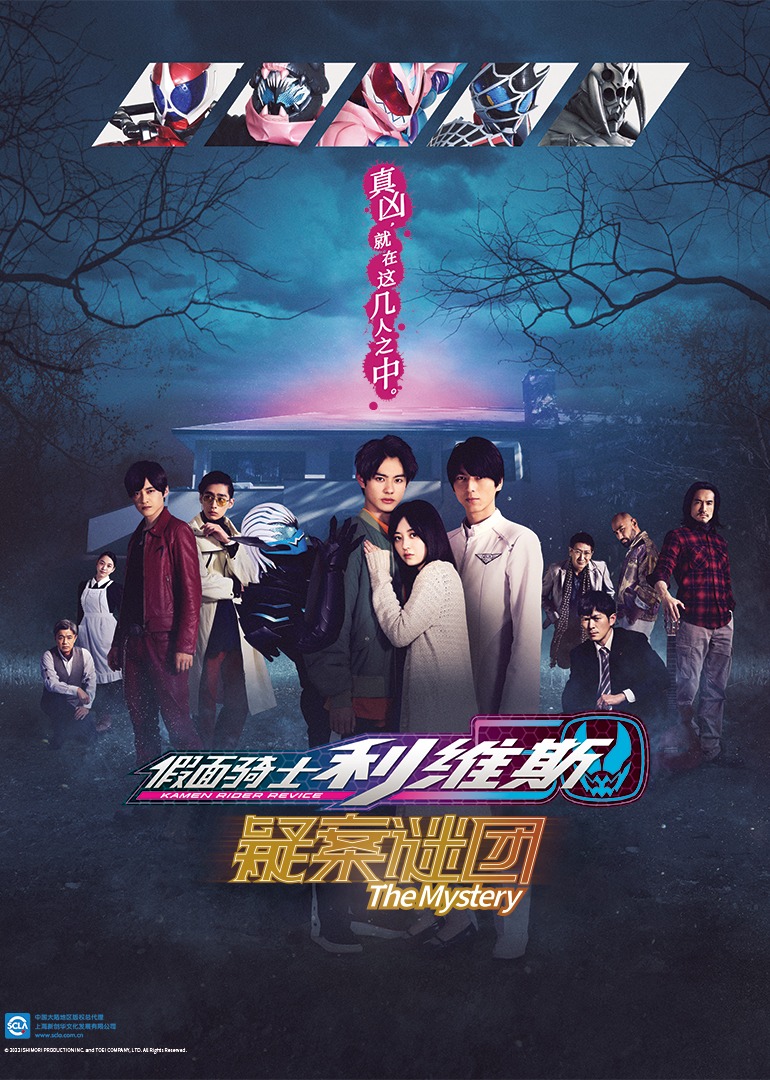 假面骑士利维斯疑案谜团封面图