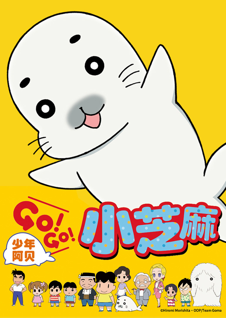 少年阿贝 GO!GO!小芝麻第一季封面图
