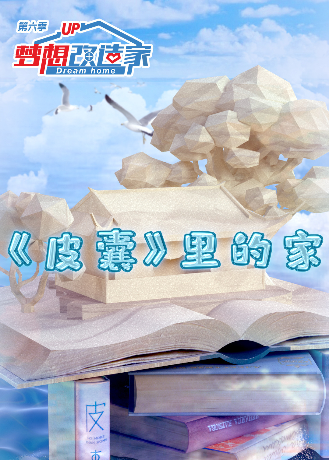 梦想改造家第六季封面图