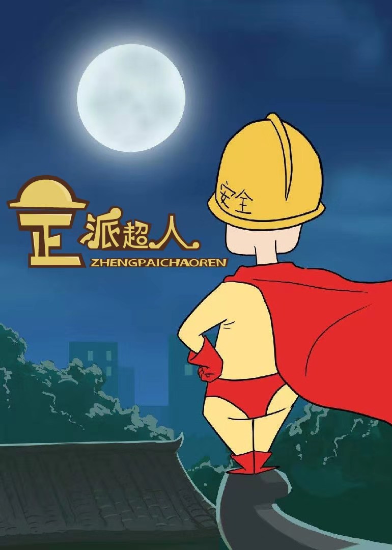 正派超人封面图