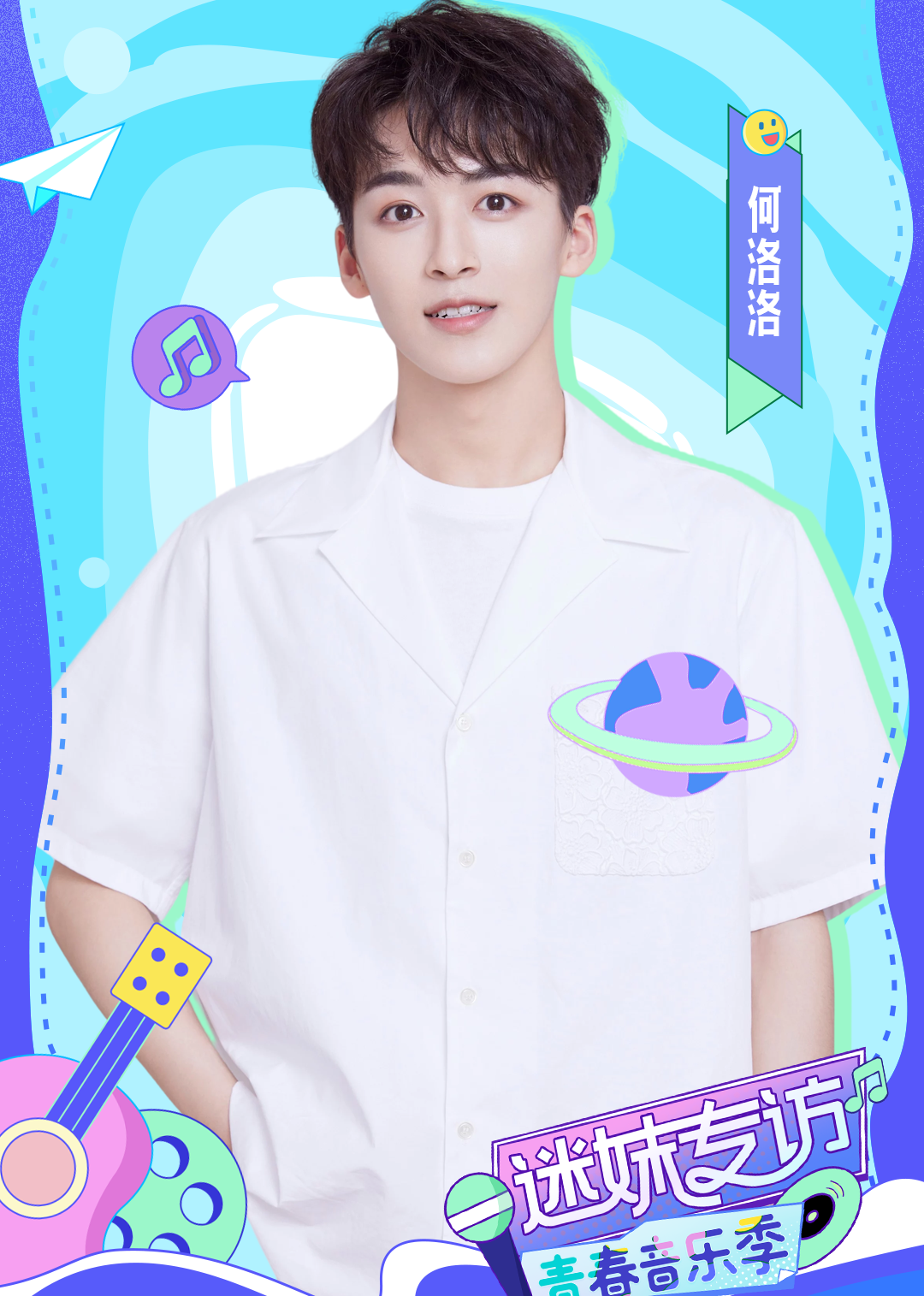 迷妹专访封面图