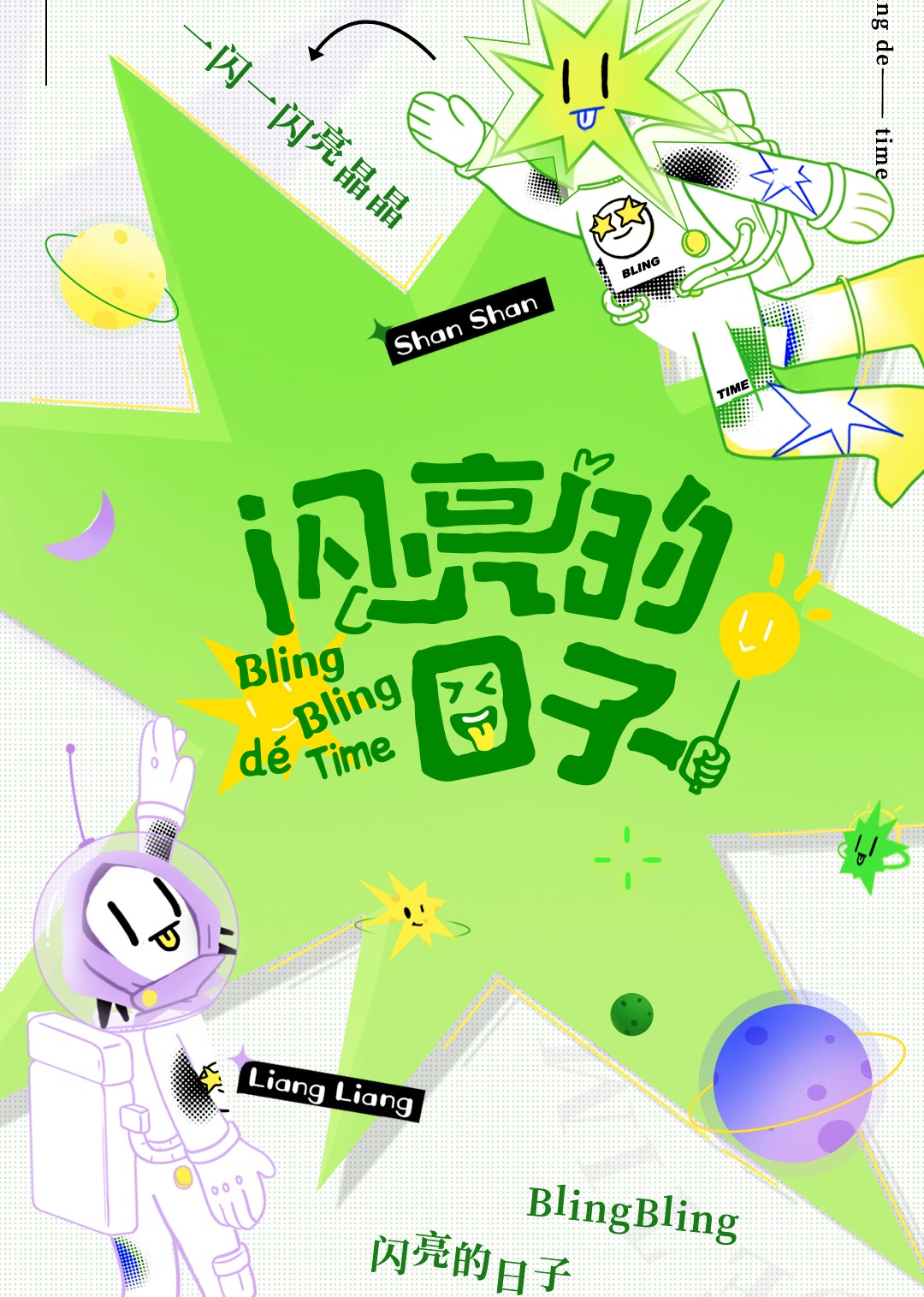 闪亮的日子 第2番封面图