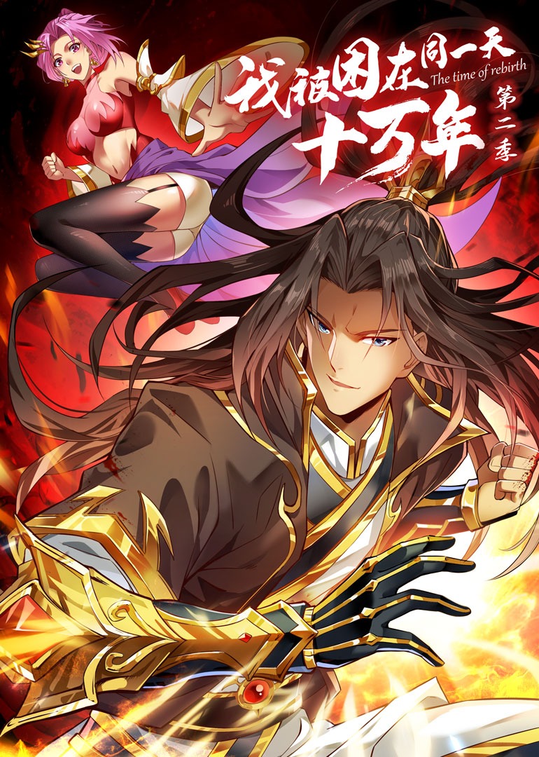 我被困在同一天十万年第二季·动态漫封面图