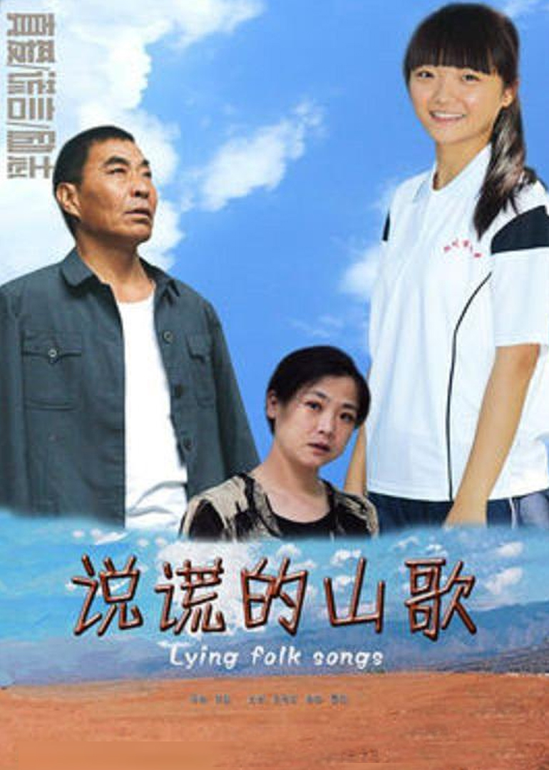 说谎的山歌封面图