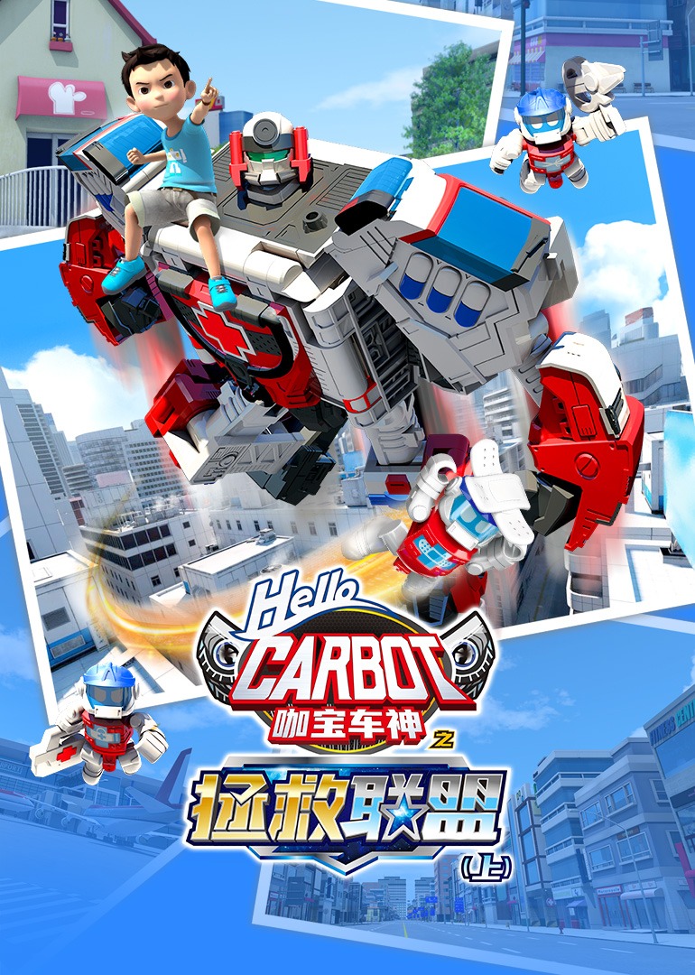 咖宝车神之拯救联盟（上）封面图