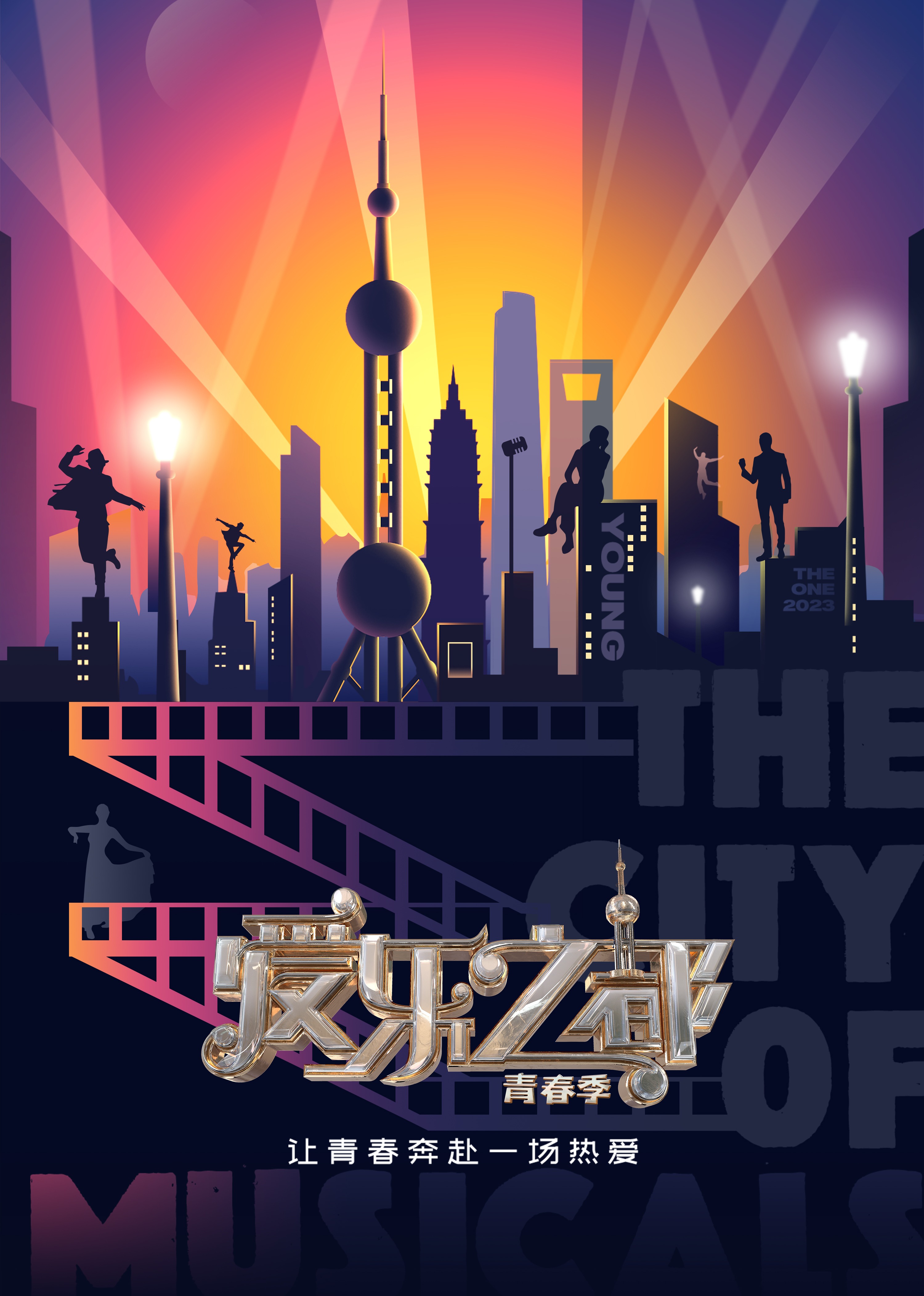爱乐之都青春季封面图