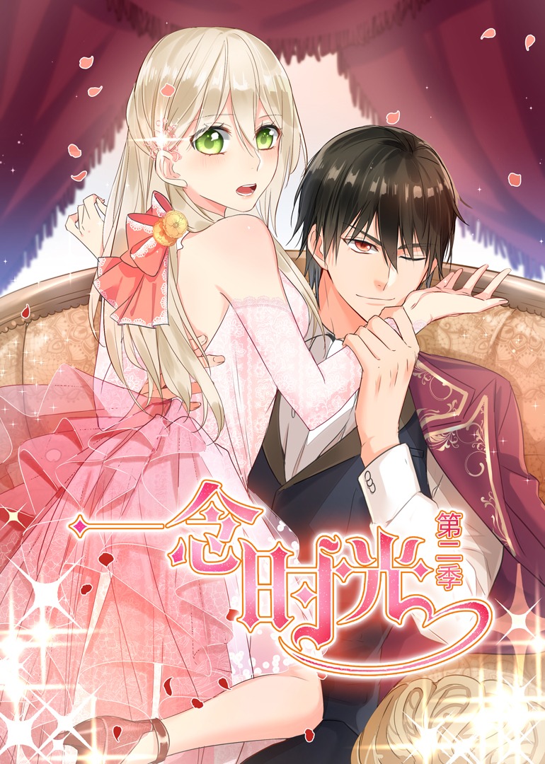 一念时光第二季动态漫画封面图