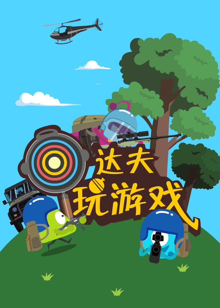 达夫玩游戏封面图