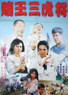 赌王三虎将封面图