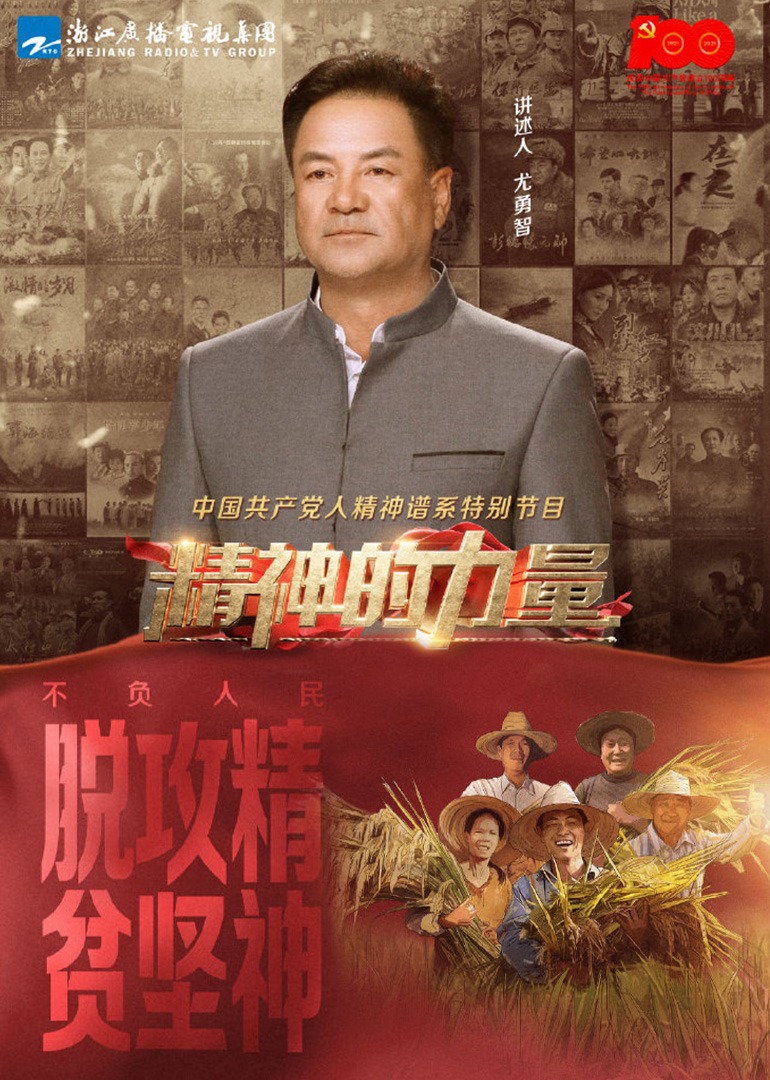 精神的力量第4期不负人民下封面图