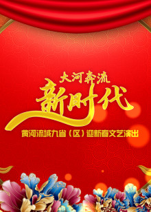 黄河流域九省区迎新春文艺演出封面图