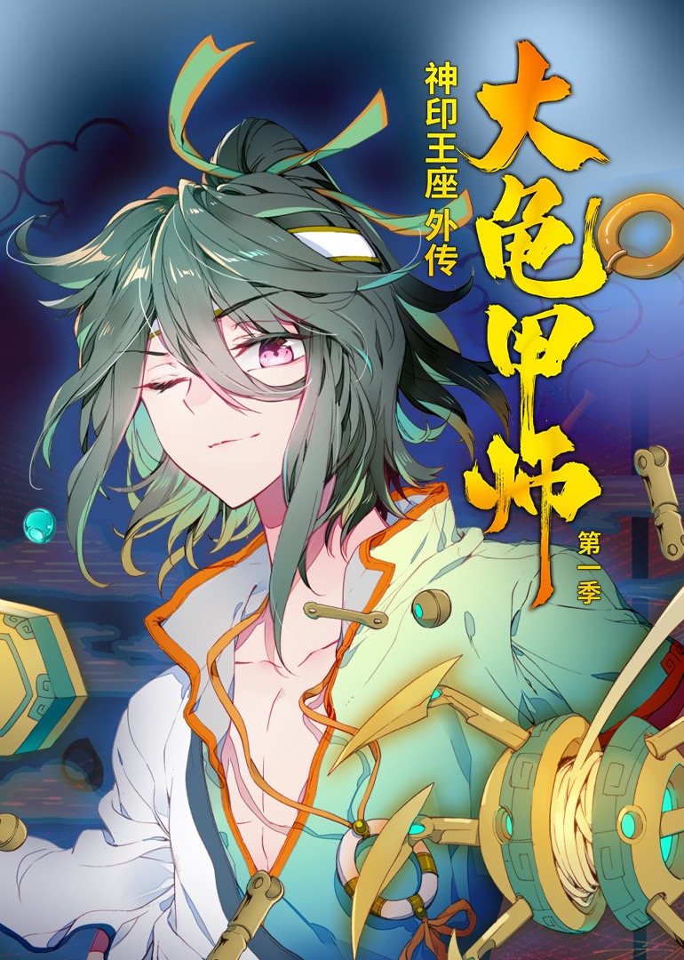 神印王座外传大龟甲师第一季·动态漫封面图