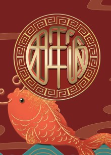 湖北卫视春节特别节目团年饭封面图