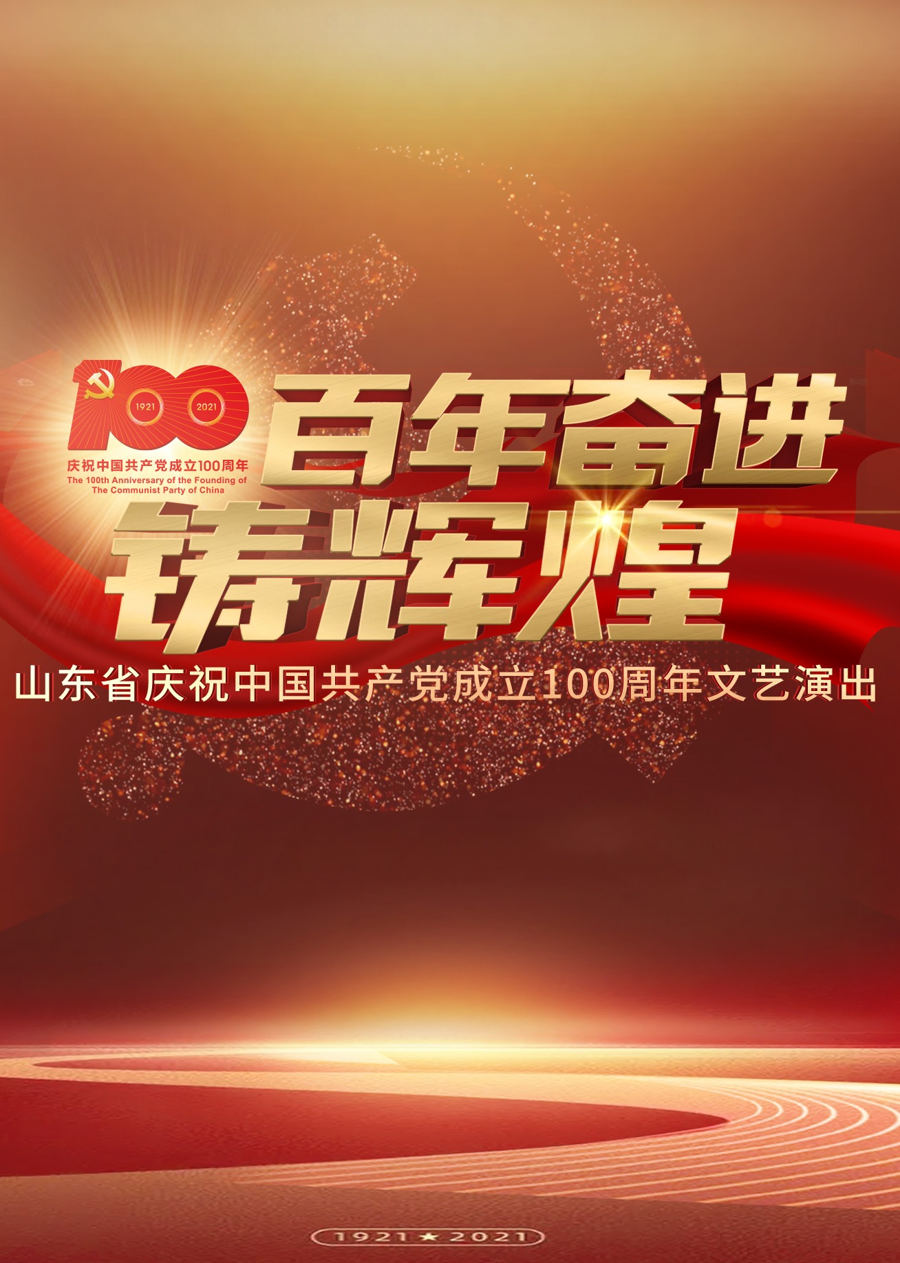 百年奋进铸辉煌封面图