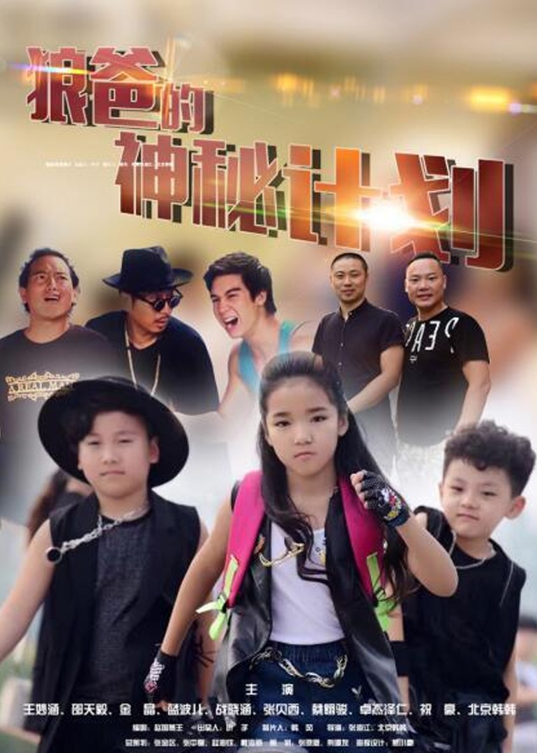 狼爸的神秘计划封面图