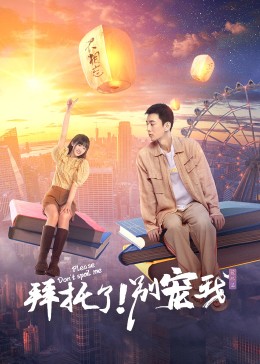 拜托了别宠我第五季封面图