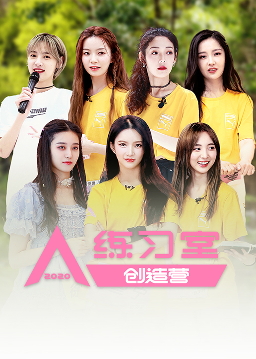 创造营2020练习室封面图