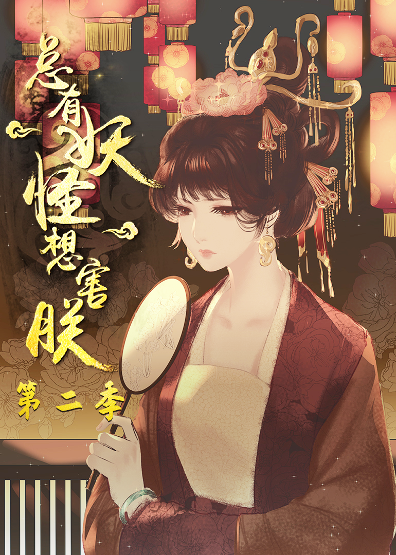 总有妖怪想害朕第二季·动态漫封面图