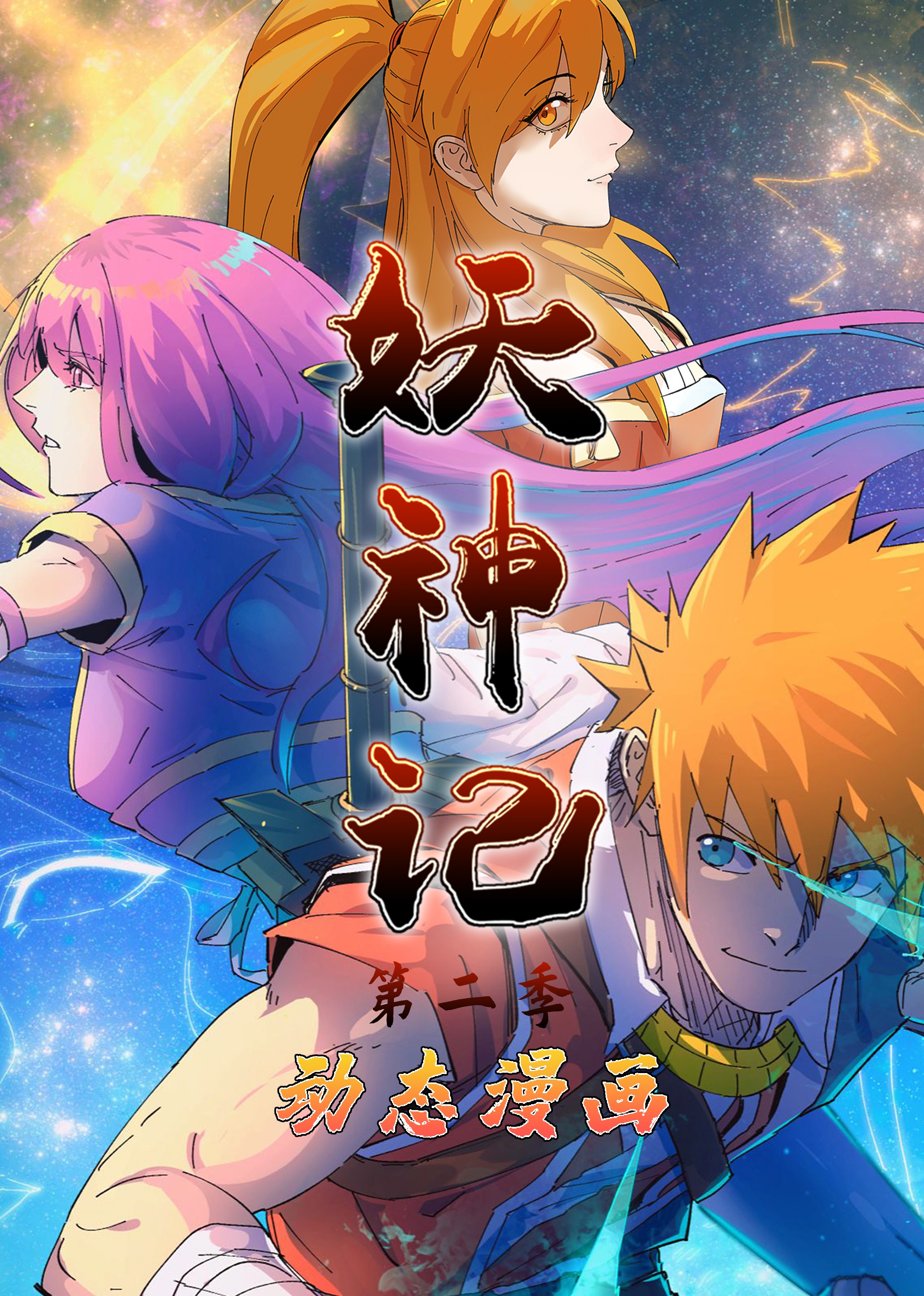 妖神记第二季动态漫画封面图