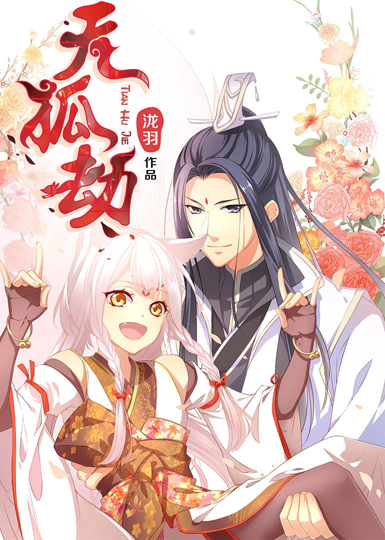 天狐劫动态漫画封面图