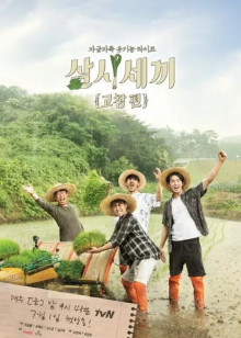 三时三餐高敞篇1封面图