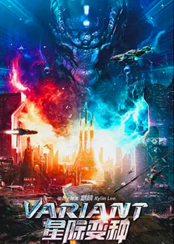星际变种封面图