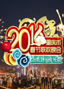 重庆春晚封面图