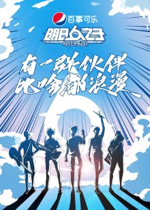 明日之子乐团季封面图