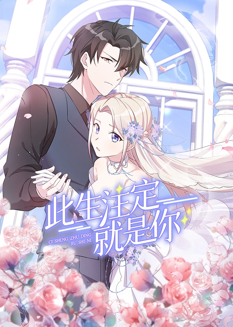 此生注定就是你封面图