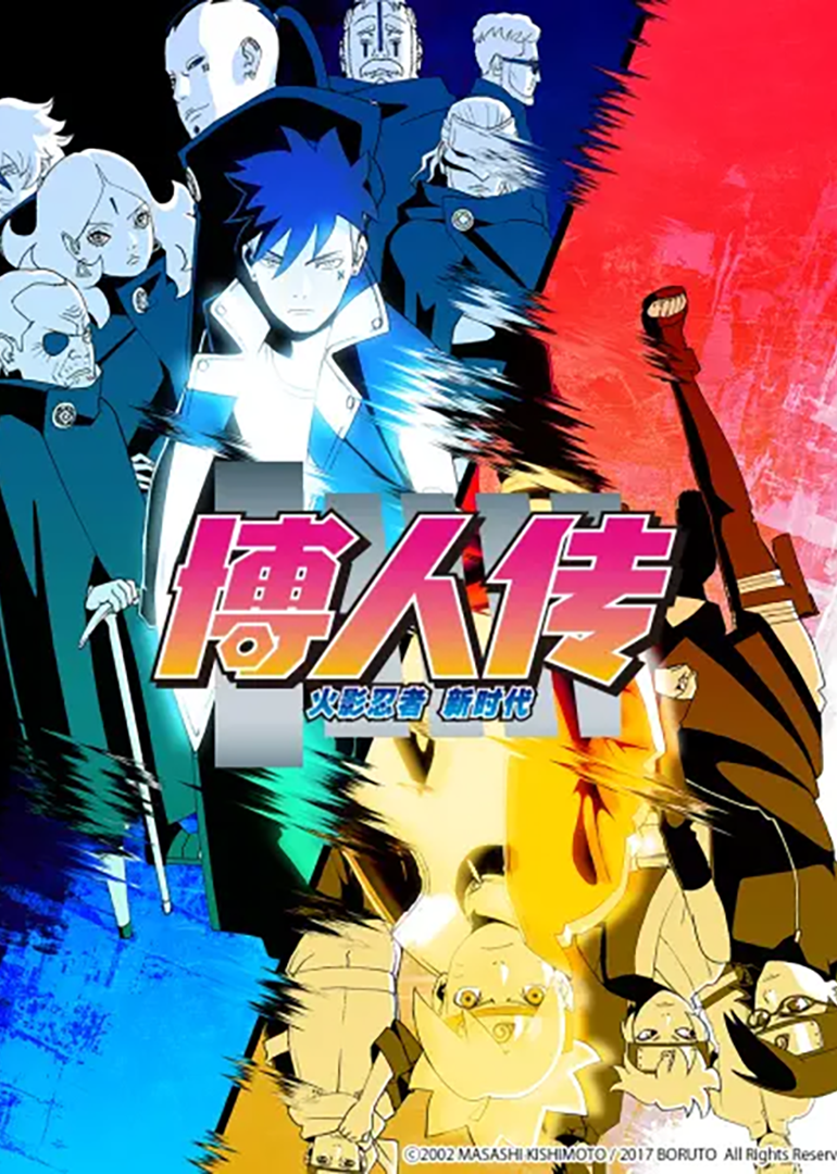 博人传 火影忍者新时代封面图
