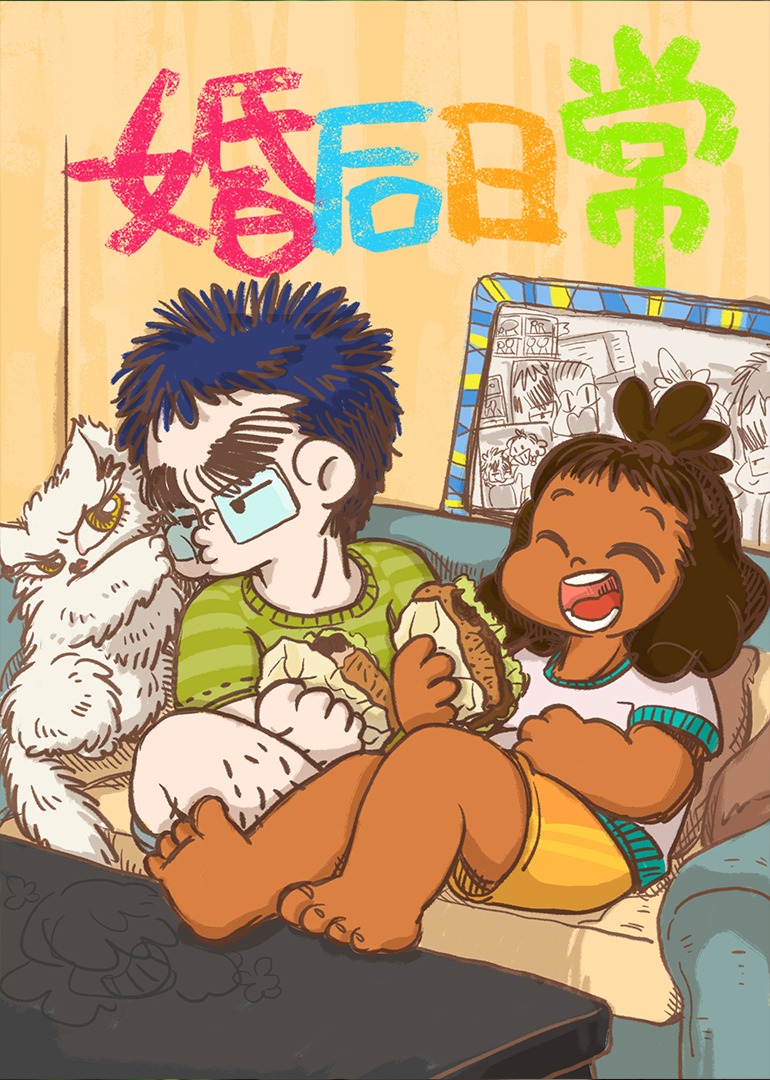 婚后日常封面图