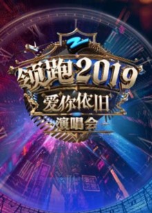 浙江卫视领跑演唱会封面图