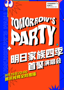明日家族四季演唱会封面图