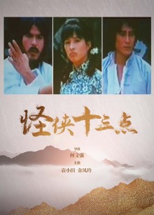 怪侠十三点封面图