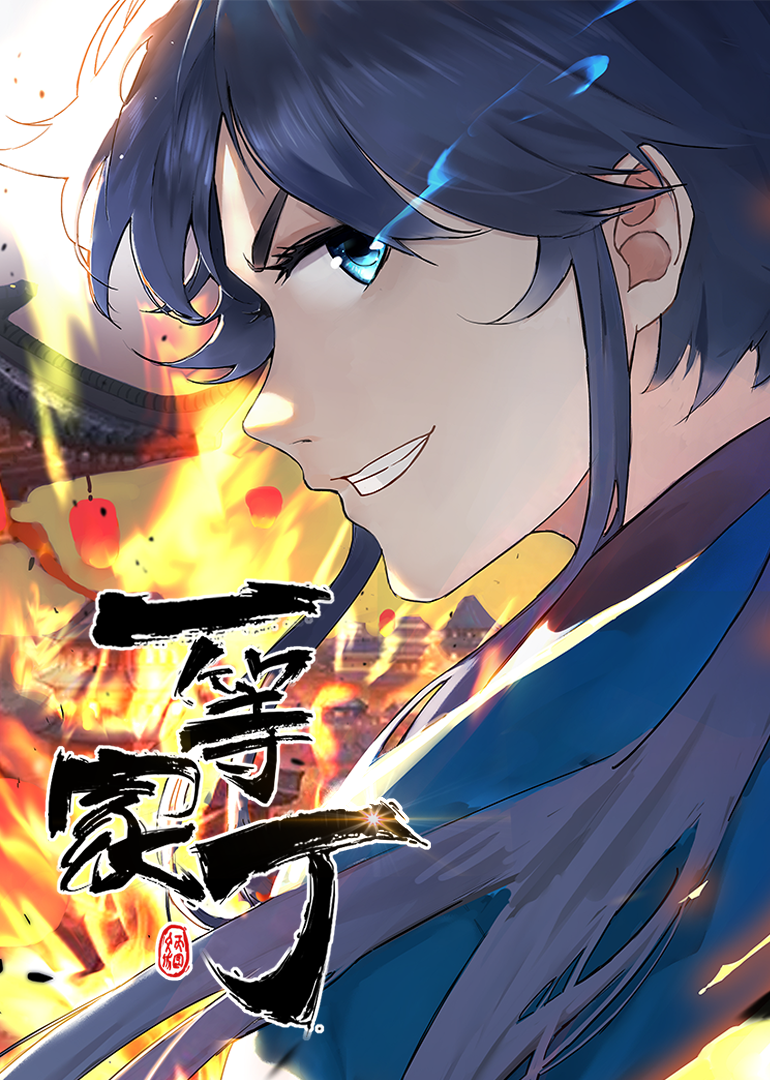 一等家丁·动态漫封面图