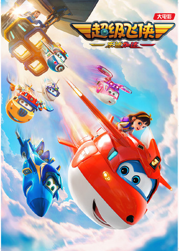 超级飞侠乐迪加速封面图