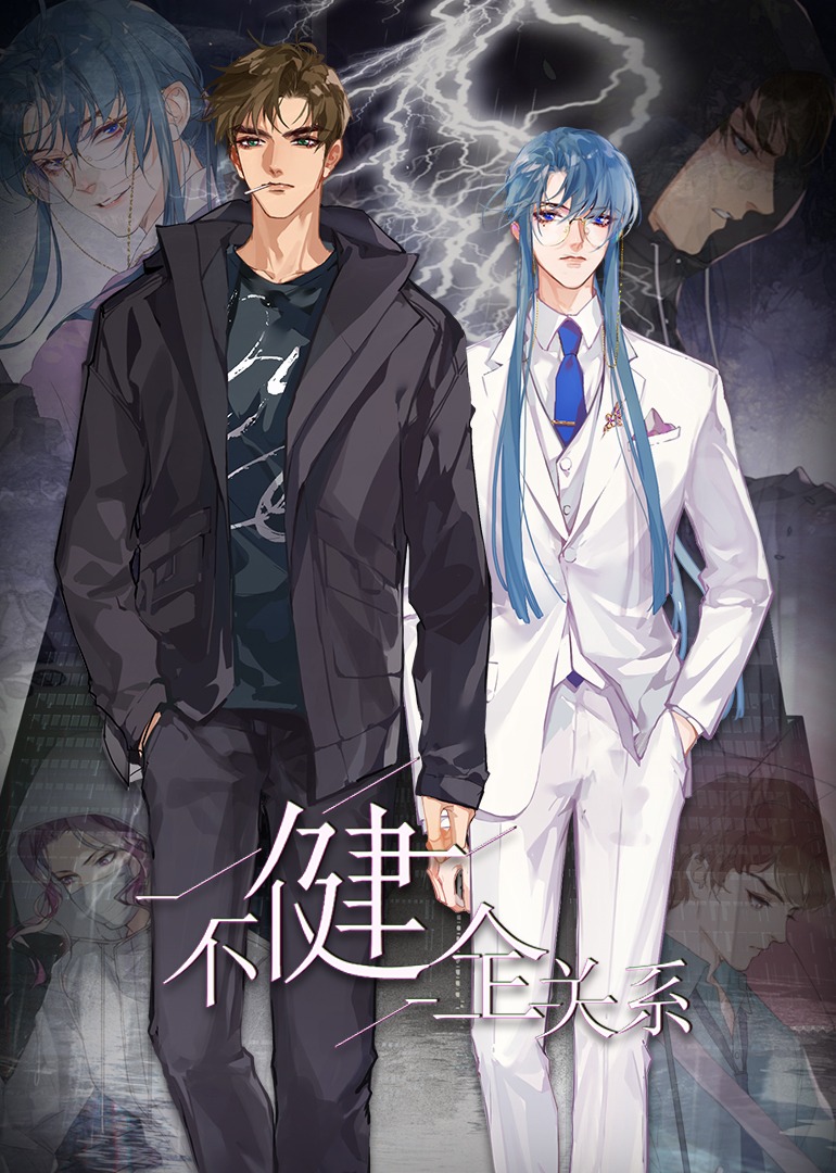 不健全关系动态漫画封面图