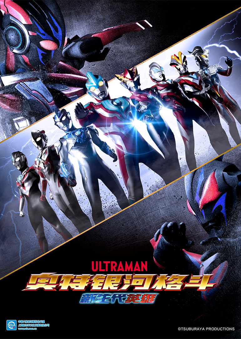 奥特银河格斗新生代英雄日配封面图