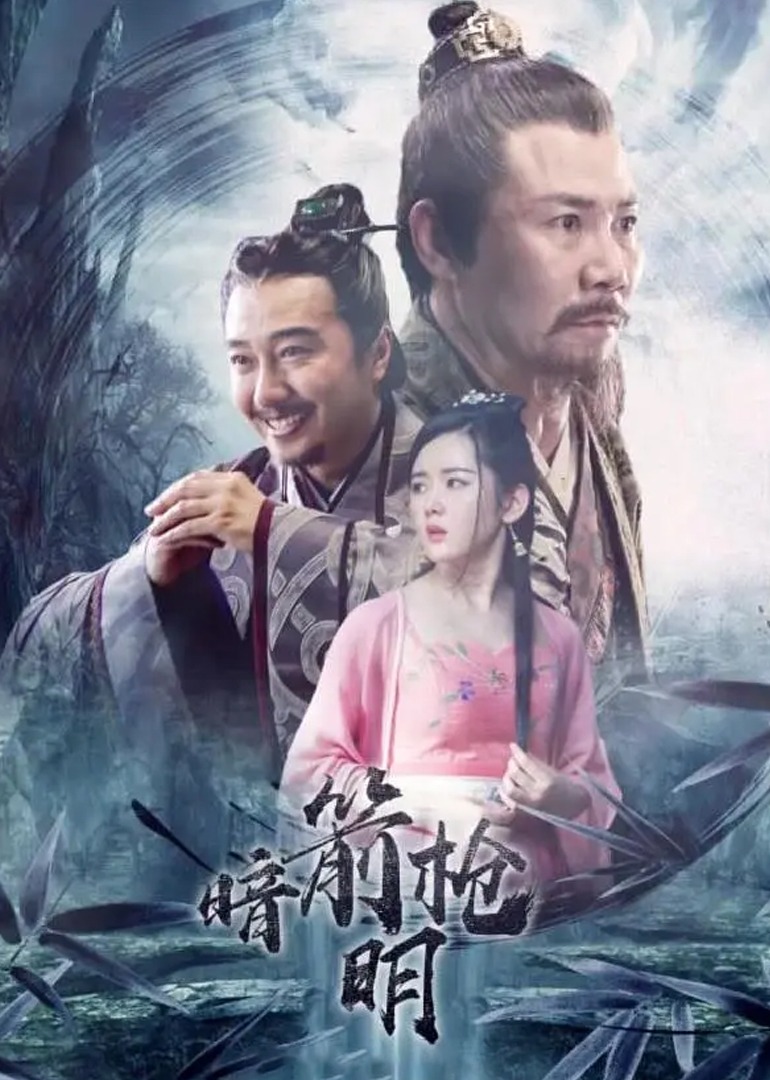 暗箭明枪封面图