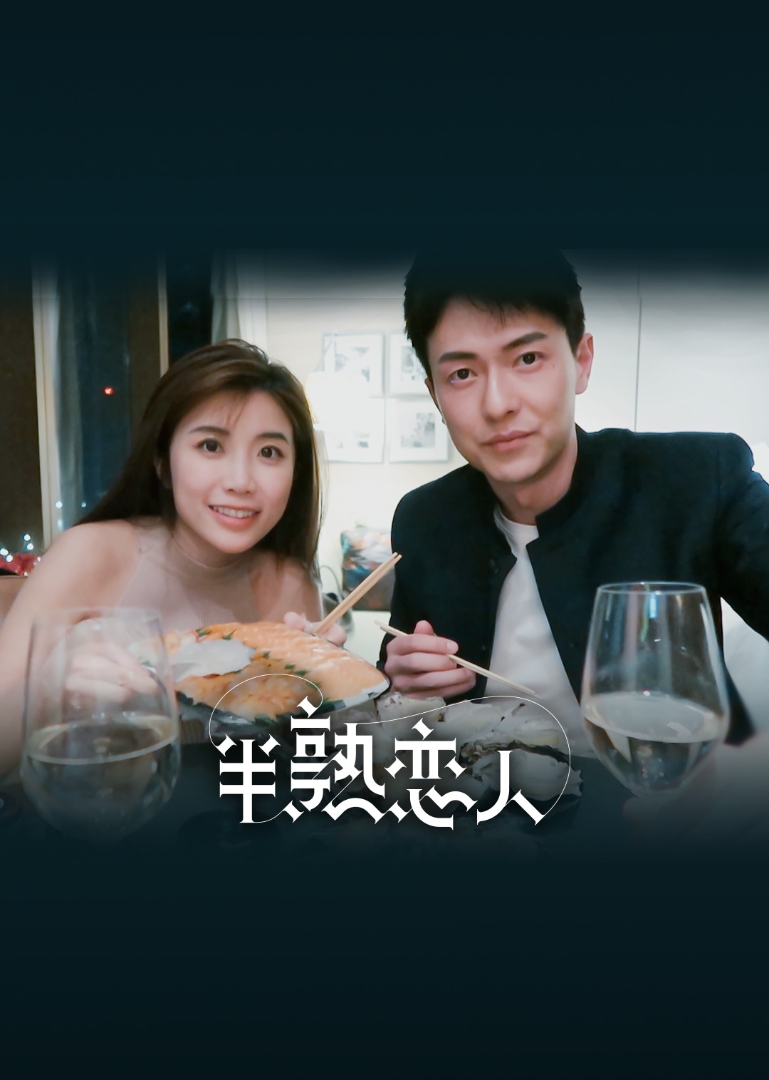 半熟恋人封面图