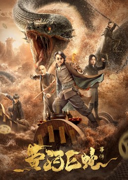 黄河巨蛇事件封面图