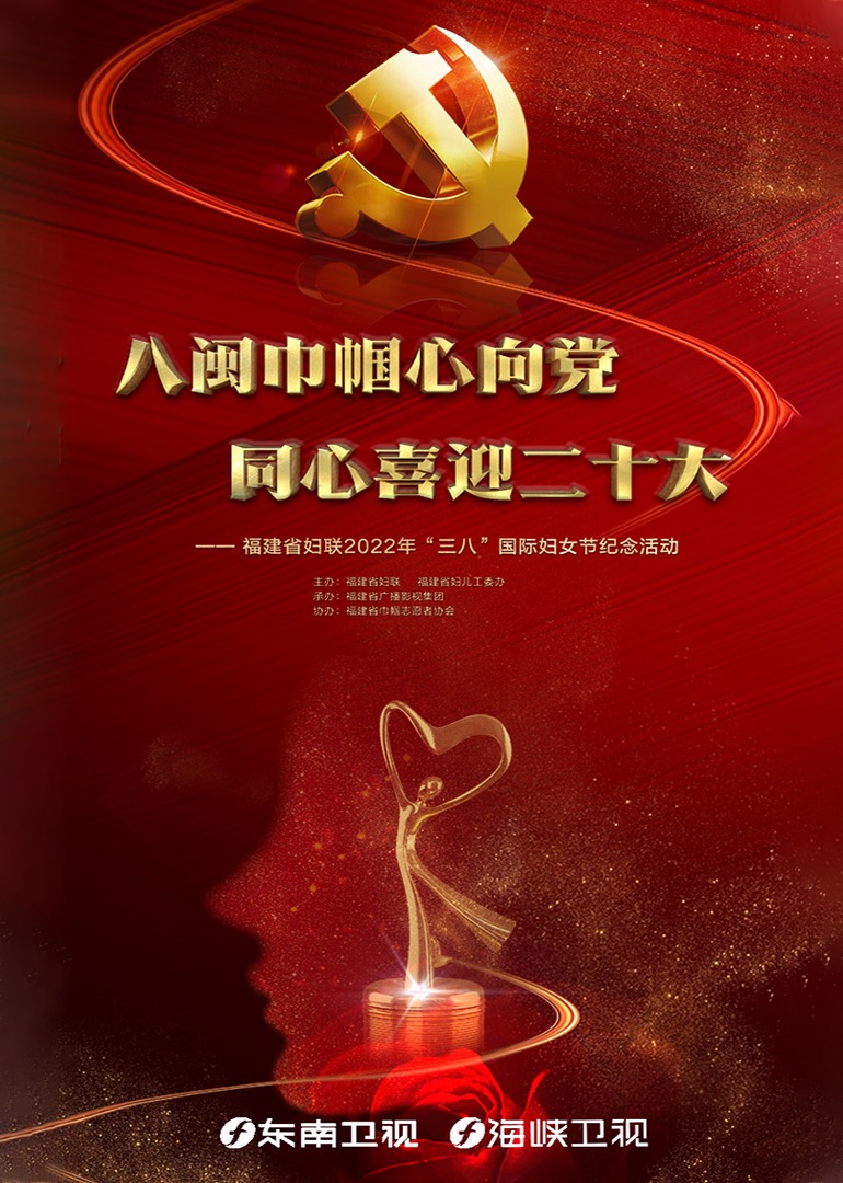 八闽巾帼心向党同心喜迎二十大封面图