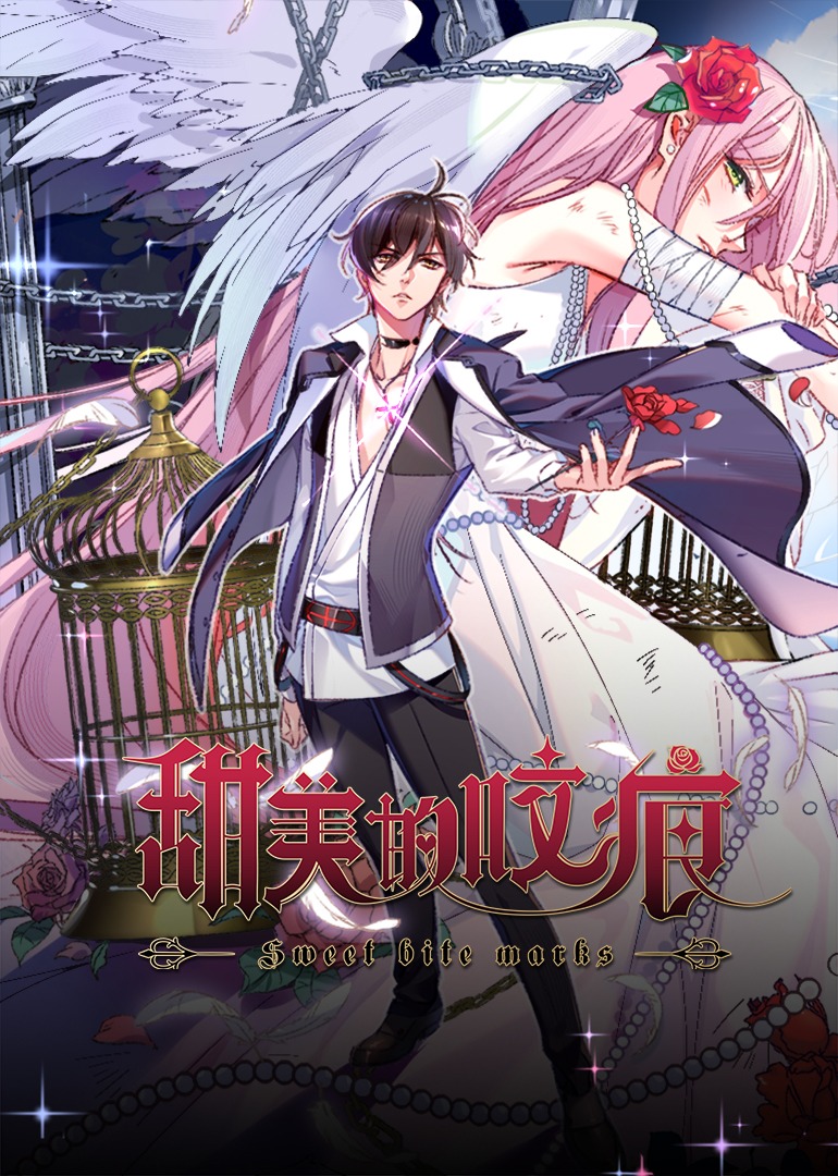 甜美的咬痕霸总配音版封面图