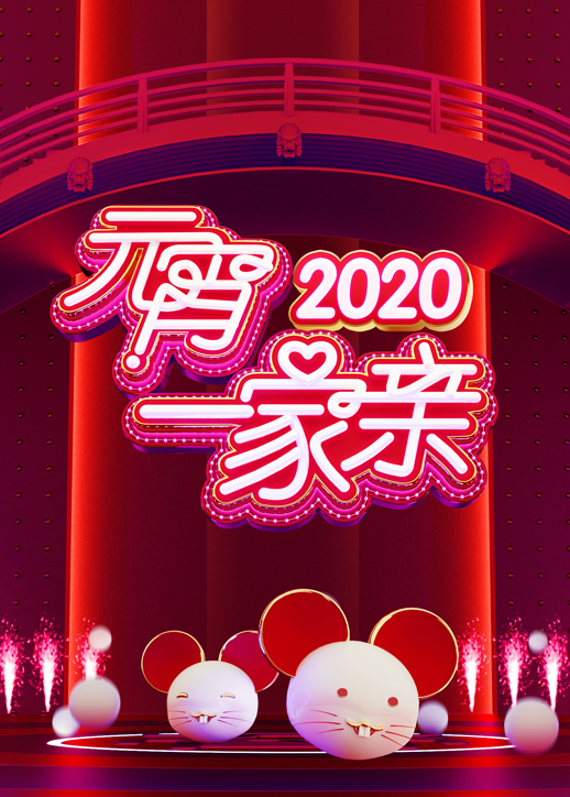 湖南卫视2020元宵一家亲封面图