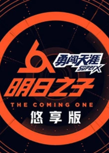 明日之子悠享封面图