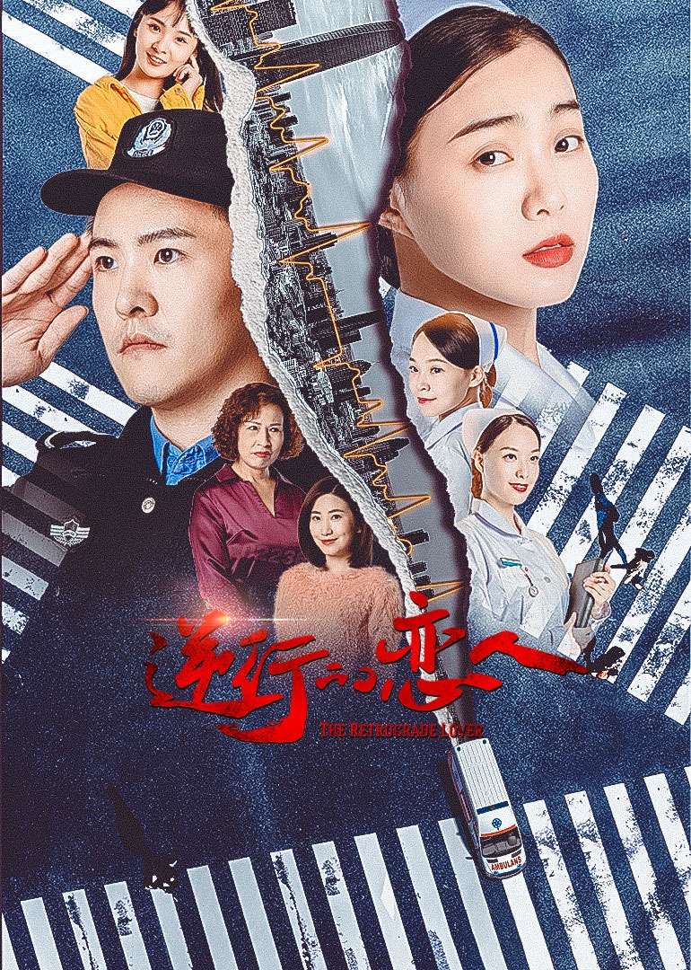 逆行的恋人封面图