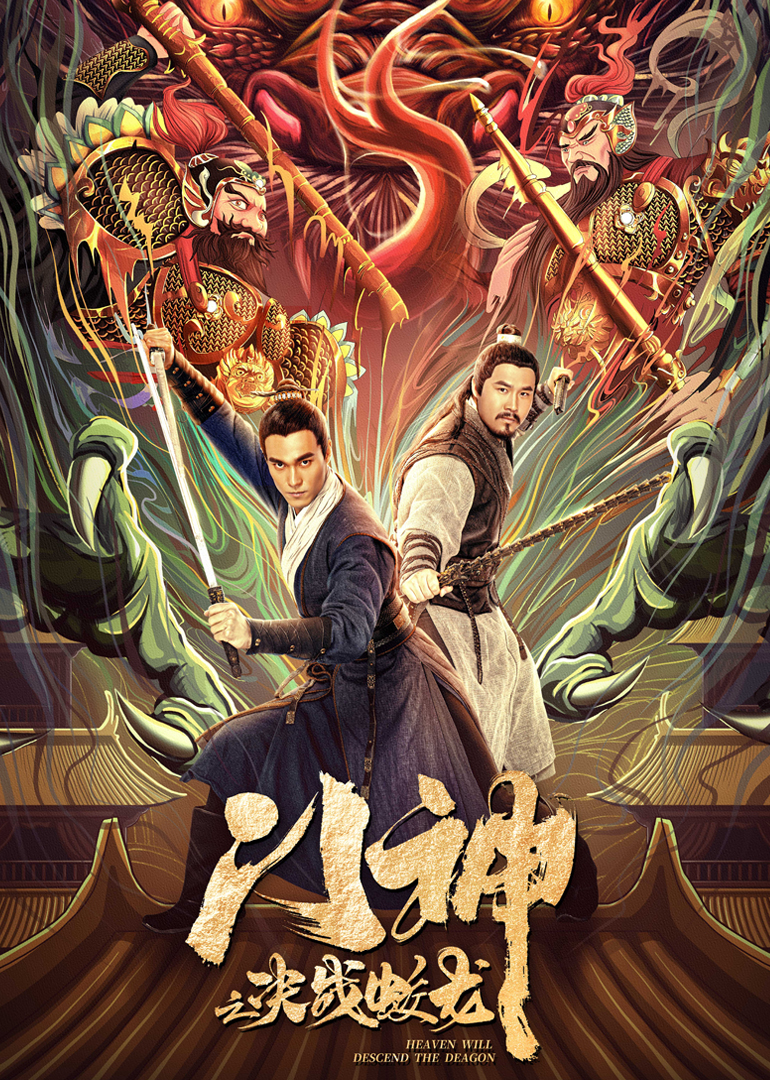 门神之决战蛟龙封面图