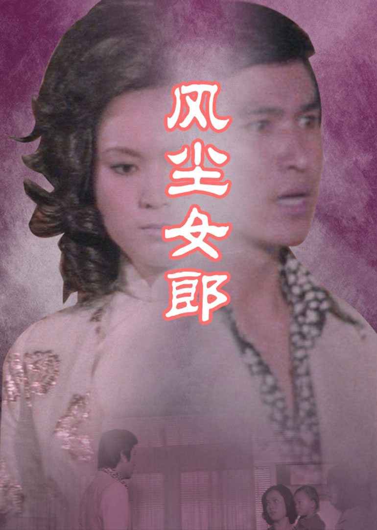 风尘女郎封面图