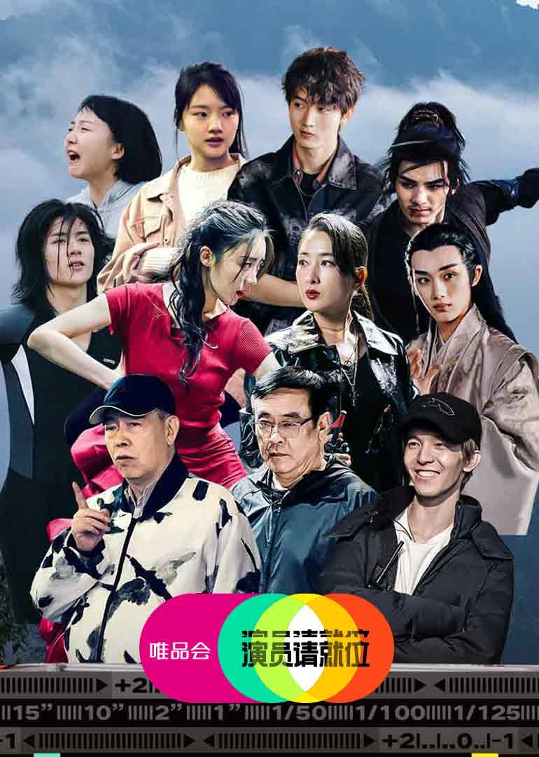 演员请就位第二季封面图